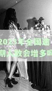 今年逾期人数：过多导致银行贷款被拒，具体数字如何？