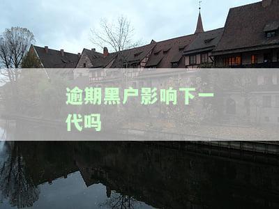 失信人连累子孙三代：政审、当兵、考公务员有无影响？