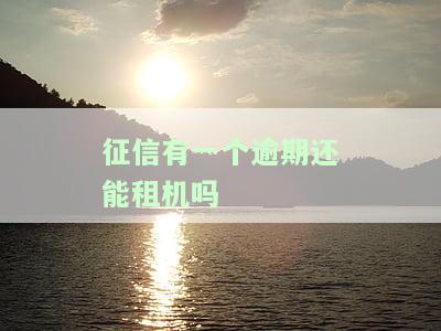 征信有一次逾期会影响租机吗？该怎么做？