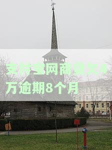 支付宝网商贷欠款逾期3个多月，真的会被起诉吗？后果是什么？
