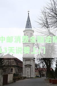 中邮消费金融逾期13天：真的会上门催收吗？紧急联系人会被通知吗？