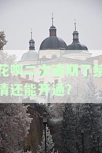 花呗第二次逾期还完后能否继续使用？影响与解决方案全解析