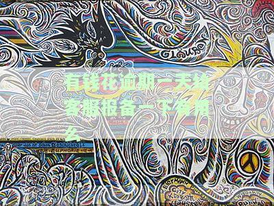 有钱花逾期一天给客服报备一下有用吗？一直催款是第三方还是客服？