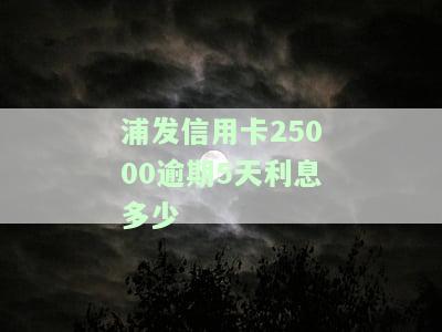 欠浦发银行5万多的信用卡逾期3个月了：后果严重，需尽快解决