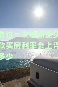 有一次逾期会影响买房贷款吗？