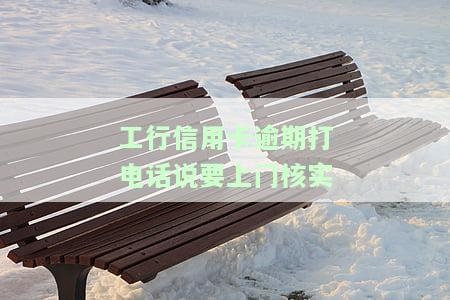 打电话给工商银行询问信用卡逾期四天上征信情况及应对措施