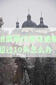 纸质承兑逾期一个多月：如何处理？
