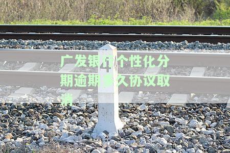 广发个性化分期协商：成功后银行会提供哪些材料？
