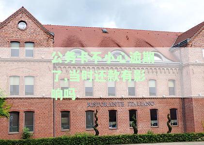 公务卡不小心逾期了,当时还款有影响吗