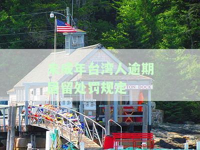 未成年台湾人能否来大陆？可否自由行到台湾？全知道！