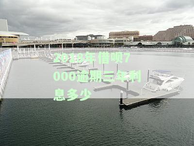 借呗7万逾期一年的后果：利息、罚息及可能的处理方式