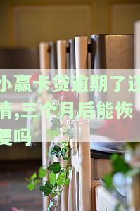 小赢卡贷逾期还清后，三个月能否恢复正常？
