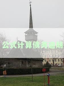 公式计算债务逾期-公式计算债务逾期怎么算