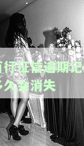 百行征信有逾期是否会影响分期、贷款购车及使用？
