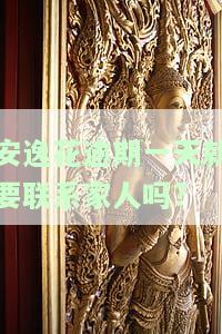 安逸花逾期一天对以后贷款有影响吗？后果、影响及解决办法全解析！