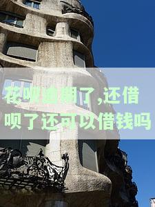 花呗逾期后还借呗，还能否借款？安全性如何？
