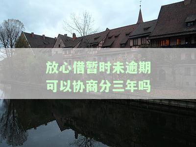 放心借逾期怎么办？没有偿还能力了，逾期多久被列入失信人名单？——逾期一天亲身经历
