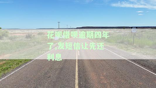 花呗借呗逾期已还完，为何仍收到起诉短信、电话及律师函？结清后是否还会上门催收？