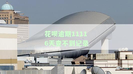 花呗提示逾期，实际无逾期记录，如何解决？
