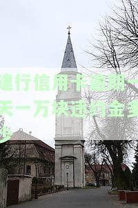 建行的信用卡逾期一天是否会影响个人信用？