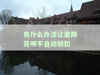 如何避免花呗逾期时自动扣除余额或银行卡里的钱？