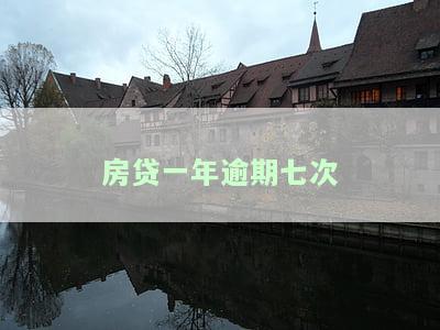 房贷一年逾期几次算严重？超过多少次可能被收回房屋？