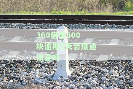360借条逾期多久会通知家人朋友催款？