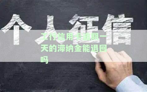 工行逾期一天的信用卡：全攻略2021年最新政策