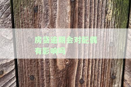 房贷逾期会如何影响配偶？影响配偶征信吗？