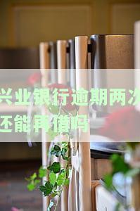 兴业银行逾期还款几天会影响征信吗？逾期处理及额度使用问题解析