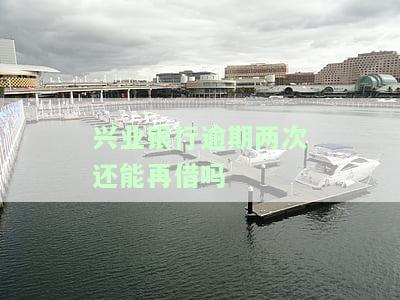 兴业银行逾期多久能办分期？逾期6个月能否协商还款？欠款39000逾期3个月需一次性还清，不能再分期。