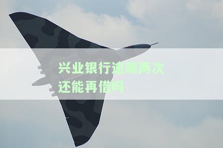 兴业银行卡逾期多久会连累其他银行卡？逾期影响使用、额度及征信，还会给家人打电话吗？