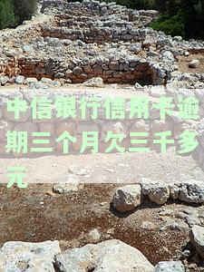 中信银行信用卡逾期三个月欠三千多元会起诉吗？逾期后果严重，需尽快还款