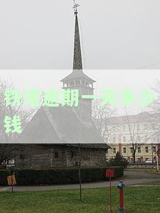 铁塔换电逾期收费及后果：如何处理逾期、是否上征信、超时解决方案