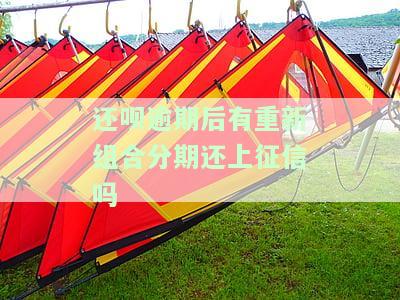 还呗逾期还不上能否协商分期还款？