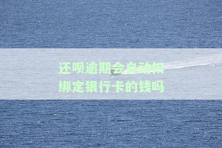 还呗逾期未会冻结卡和微信吗？真相是什么？