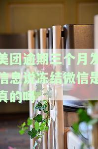 美团才逾期几天就开始发信息说冻结我账号了，是真的吗？逾期几千块，收到冻结资金短信该怎么办？