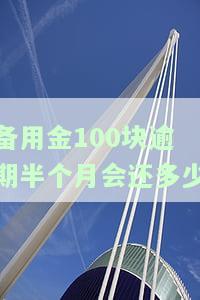 备用金100块逾期半月会还多少？逾期处理方法及影响解析