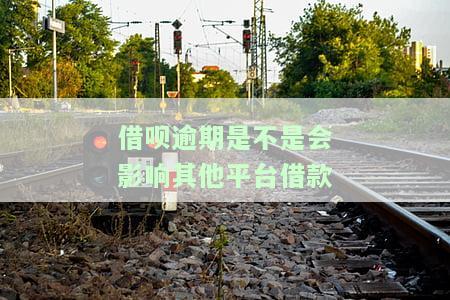 借呗逾期多久会影贷款购房购车?