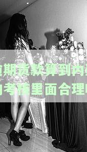 逾期贷款属于哪个会计科目？