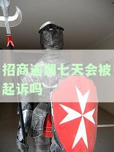 招商逾期七天是否会被告知？知乎用户分享经验与看法