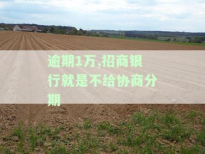 招商逾期一万不到真的会上门吗？解决办法与实际操作探讨