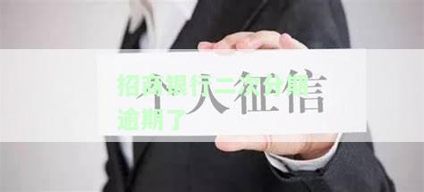 招商银行二次分期逾期了