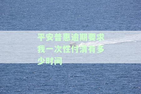 平安普惠逾期1天协商不了: 会要求一次性还清所有贷款吗?