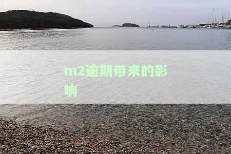 m2逾期带来的影响-m2逾期带来的影响有哪些