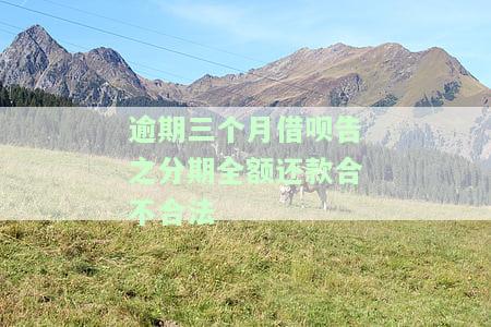 借呗逾期三个月需全额结清，否则无法再借款