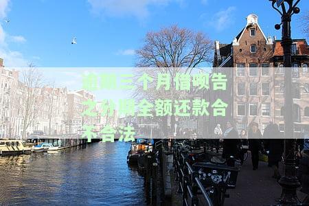 借呗逾期三个月后还上逾期说要还全款？影响征信、能否继续使用？