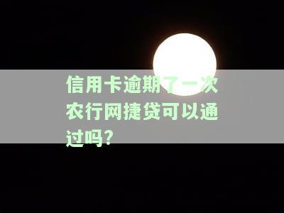 农行网捷贷逾期一周，会对下次贷款有影响吗？逾期一天、一个月会有什么后果？