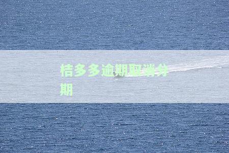 桔多多分期不还：逾期、欠款、无法主动还款