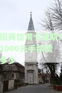 招商信用卡逾期31000元手续费计算方法及影响